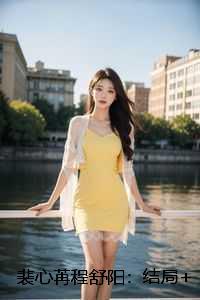 裴心苒程舒阳