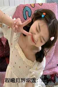 程曦月厉绍霆