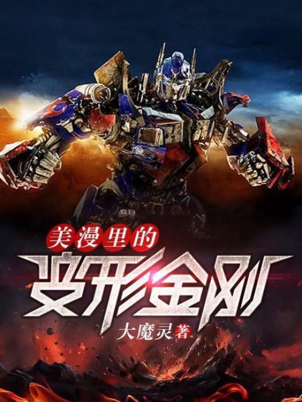 美漫里的变形金刚