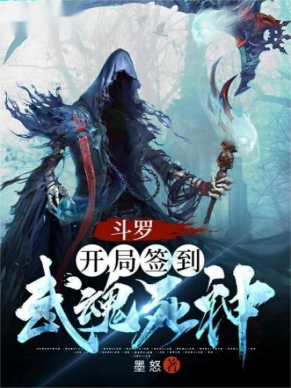 斗罗：开局签到武魂死神