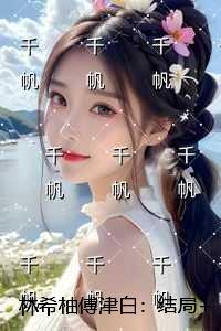 林希柚傅津白