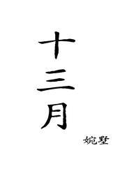 十三月