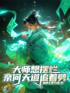 大师想摆烂，奈何天道追着劈