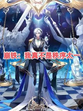 崩铁：我真不是秩序太一