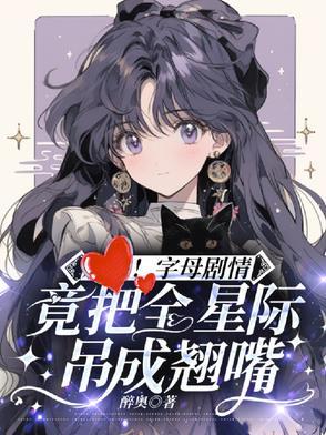 字母剧情竟把全星际吊成翘嘴