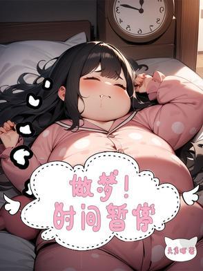 做梦！时间暂停