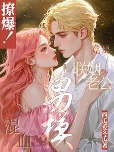 撩爆！混血男模竟是联姻老公