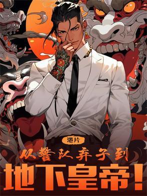 港综：从警队弃子到地下皇帝！