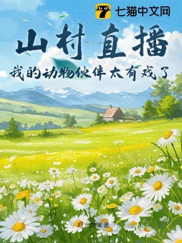 山村直播：我的动物伙伴太有戏了！