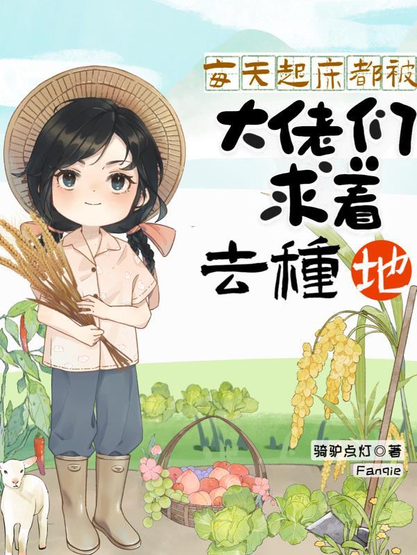 每天起床都被大佬们求着去种地