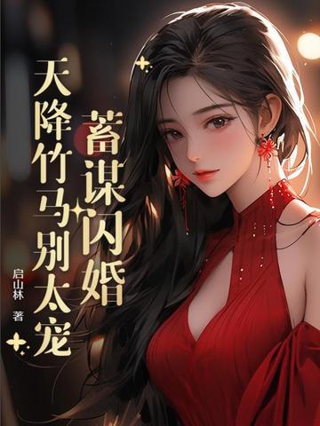 蓄谋闪婚：天降竹马别太宠