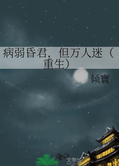病弱昏君，但万人迷（重生）