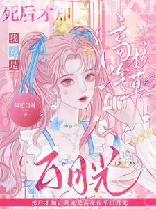 死后才知，我竟是高冷校草白月光